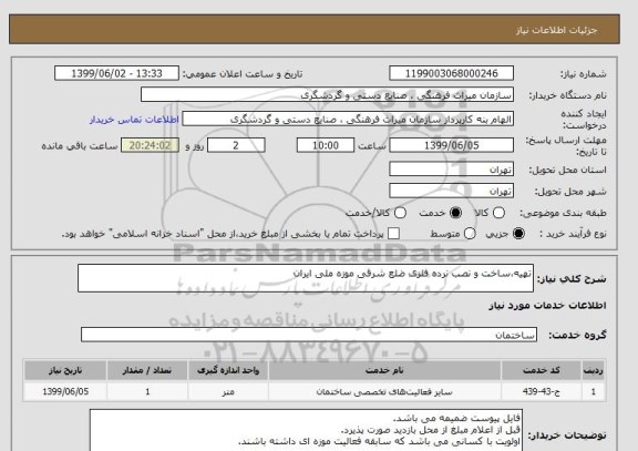 استعلام تهیه،ساخت و نصب نرده فلزی ضلع شرقی موزه ملی ایران