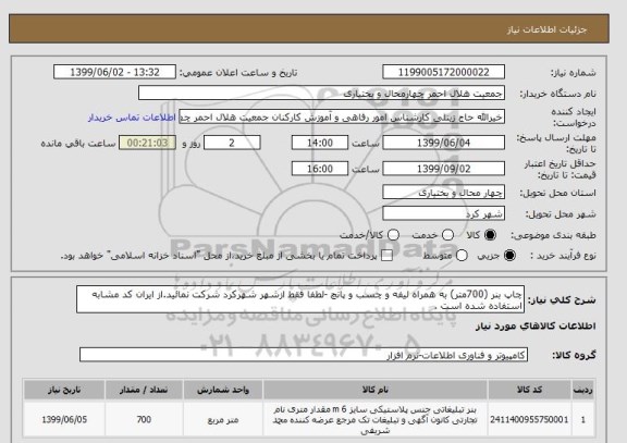 استعلام چاپ بنر (700متر) به همراه لیفه و چسب و پانچ -لطفا فقط ازشهر شهرکرد شرکت نمائید.از ایران کد مشابه استفاده شده است .