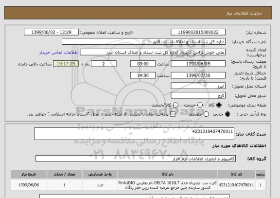استعلام 4231210407470011
