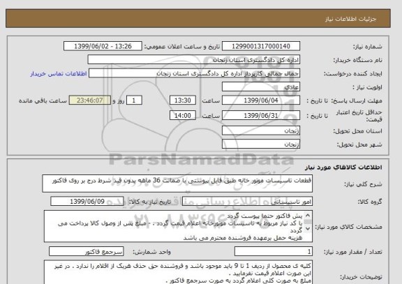 استعلام قطعات تاسیسات موتور خانه طبق فایل پیوستی با ضمانت 36 ماهه بدون قید شرط درج بر روی فاکتور 