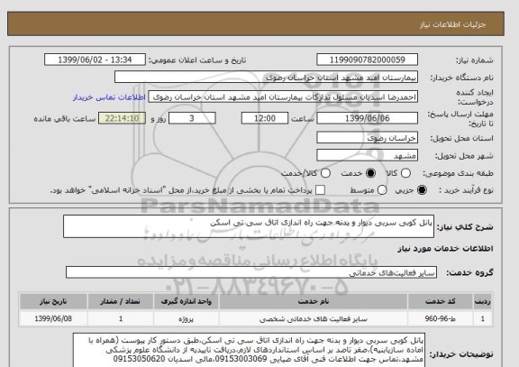 استعلام پانل کوبی سربی دیوار و بدنه جهت راه اندازی اتاق سی تی اسکن