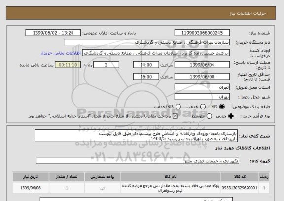 استعلام بازسازی باغچه ورودی وزارتخانه بر اساس طرح پیشنهادی طبق فایل پیوست
بازپرداخت به صورت اوراف به سر رسید 1400/5