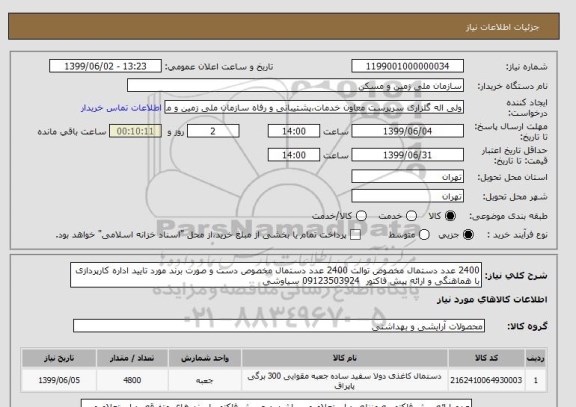 استعلام 2400 عدد دستمال مخصوص توالت 2400 عدد دستمال مخصوص دست و صورت برند مورد تایید اداره کارپردازی با هماهنگی و ارائه پیش فاکتور  09123503924 سیاوشی 