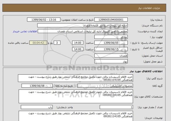 استعلام خرید اقلام تاسیسات برقی جهت تکمیل مجتمع فرهنگی تبلیغی بهار طبق شرح پیوست - جهت هماهنگی 09181114105