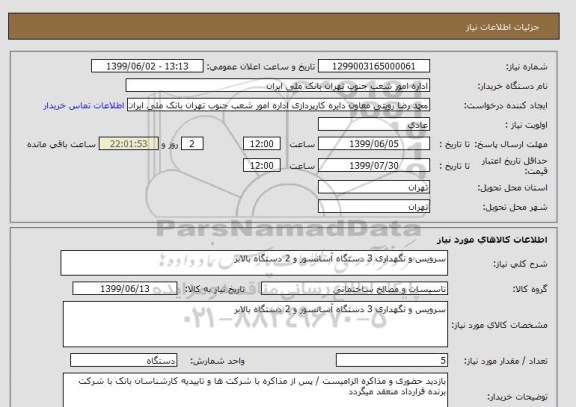 استعلام سرویس و نگهداری 3 دستگاه آسانسور و 2 دستگاه بالابر