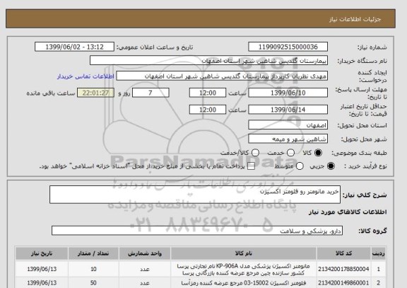 استعلام خرید مانومتر رو فلومتر اکسیژن