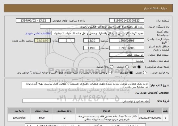 استعلام خرید نمک معدنی کوهی سرند شده جهت عملیات راهداری زمستانی (مطابق فایل پیوست تهیه گردد.ایران کد مشابه می باشد)