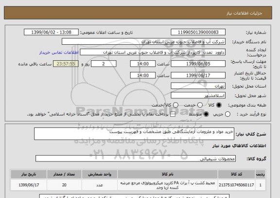 استعلام خرید مواد و ملزومات آزمایشگاهی طبق مشخصات و فهرست پیوست 