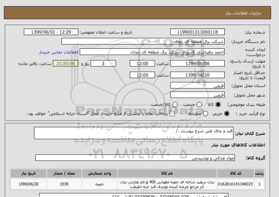 استعلام قند و چای طی شرح پیوست ./