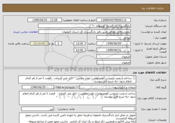 استعلام ساخت و نصب پارتیشن آلومینیومی - نصب ملامین   -تایل پلی کربنات    قیمت 1 متر از هر کدام اعلام شود --به شرح فایل پیوست 
