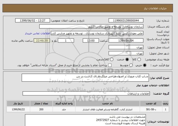 استعلام چــاپ کتاب مروری بر اصـول طراحی میلگردهــای کـاشت در بتن