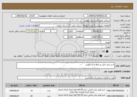 استعلام شیر پلی اتیلن و رابط و تلسکوپی 