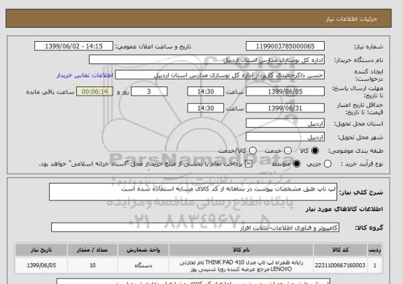استعلام لپ تاپ طبق مشخصات پیوست در سامانه از کد کالای مشابه استفاده شده است