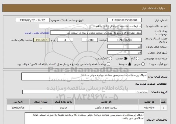 استعلام اجرای زیرسازی راه دسترسی معادن دریاچه حوض سلطان 