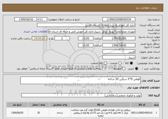 استعلام قوطی 8*4 سنگین 30 شاخه