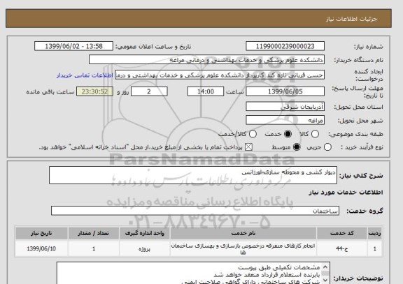 استعلام دیوار کشی و محوطه سازی-اورژانس