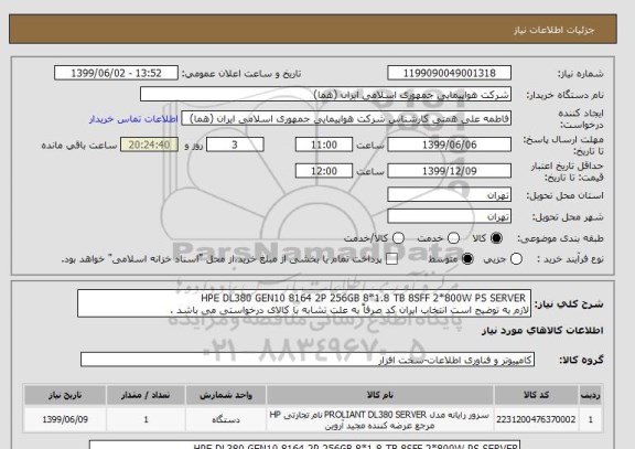 استعلام  HPE DL380 GEN10 8164 2P 256GB 8*1.8 TB 8SFF 2*800W PS SERVER
لازم به توضیح است انتخاب ایران کد صرفاً به علت تشابه با کالای درخواستی می باشد . 