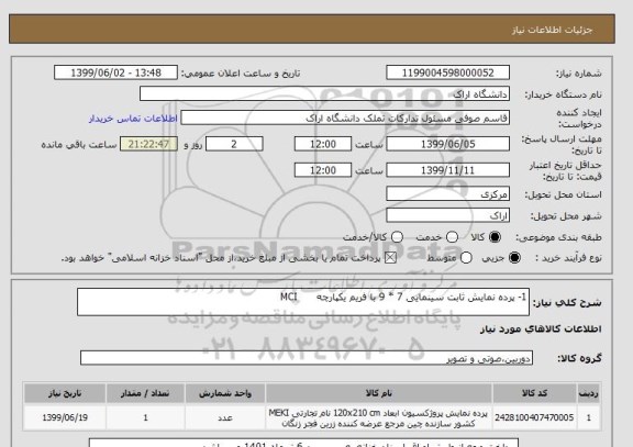 استعلام 1- پرده نمایش ثابت سینمایی 7 * 9 با فریم یکپارچه      MCI
