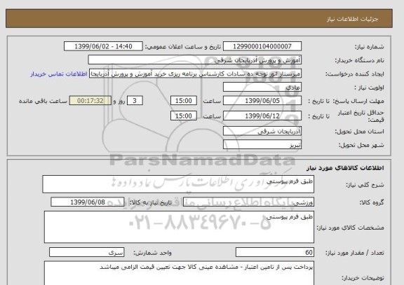 استعلام طبق فرم پیوستی