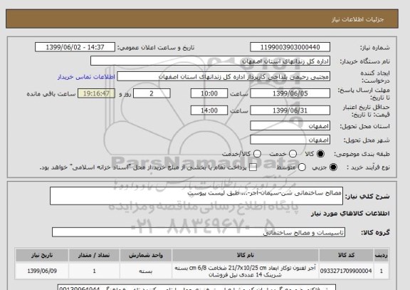 استعلام مصالح ساختمانی شن-سیمان-آجر-... طبق لیست پیوست