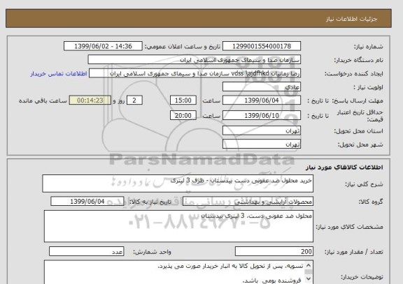 استعلام خرید محلول ضد عفونی دست بیدستان - ظرف 3 لیتری