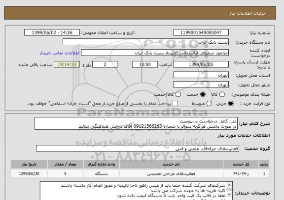 استعلام متن کامل درخواست در پیوست
در صورت داشتن هرگونه سوال با شماره 09121566263 آقای درویش هماهنگی نمائید