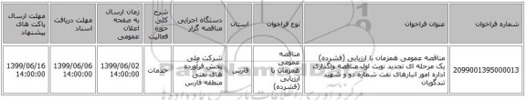 مناقصه عمومی همزمان با ارزیابی (فشرده) یک مرحله ای تجدید نوبت اول مناقصه واگذاری اداره امور انبارهای نفت شماره دو و شهید تندگویان