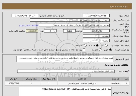استعلام هزینه مونتاژ و راه اندازی دیگ...-دستمزد اجرای لوله جوشی...-نصب تابلو برق کشی.....طبق لیست پیوست