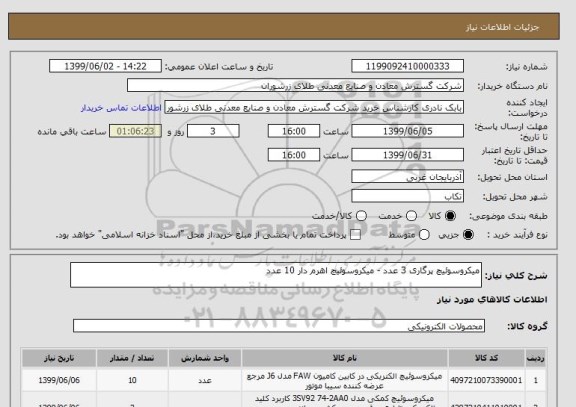 استعلام میکروسوئیچ پرگاری 3 عدد - میکروسوئیچ اهرم دار 10 عدد 