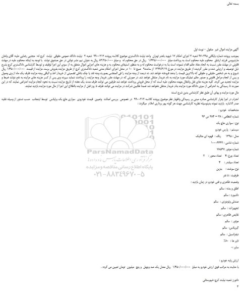 مزایده، مزایده فروش خودرو سواری هاچ بک 