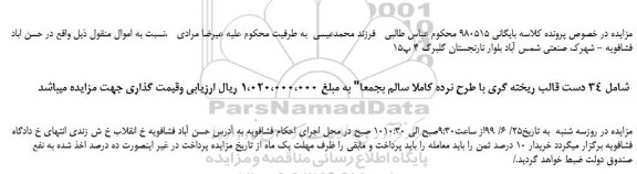 مزایده،مزایده فروش 34 دست قالب ریخته گری با طرح نرده  