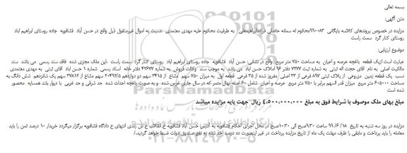 مزایده یک قطعه باغچه عرصه و اعیان به مساحت 750 متر مربع