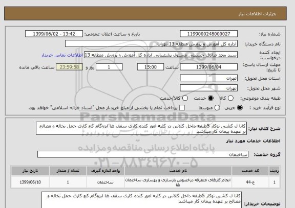 استعلام کانا ل کشی توکار 5طبقه داخل کلاس در کلیه امور کنده کاری سقف ها ایزوگام کچ کاری حمل نخاله و مصالح بر عهده پیمان کار میباشد
