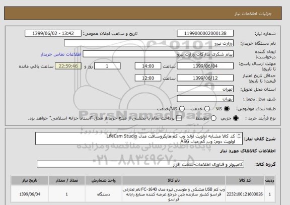 استعلام کد کالا مشابه اولویت اول: وب کم مایکروسافت مدل LifeCam Studio
اولویت دوم: وب کم مدل ASG
حتما ساخت ایران با مشخصات وب کم های اعلامی