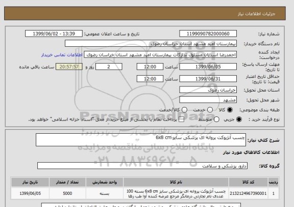 استعلام چسب آنژیوکت پروانه ای پزشکی سایز 6x8 cm 