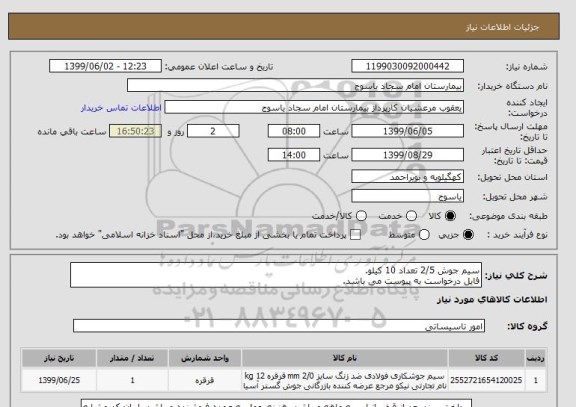 استعلام سیم جوش 2/5 تعداد 10 کیلو.
فایل درخواست به پیوست می باشد.