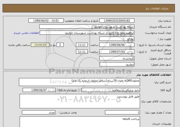 استعلام محلولDPDبه تعداد 70سری(شامل محلول شماره یک ودو) 