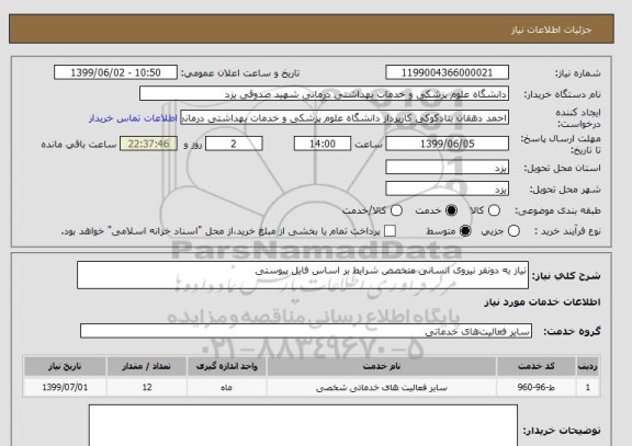 استعلام نیاز به دونفر نیروی انسانی, سایت ستاد