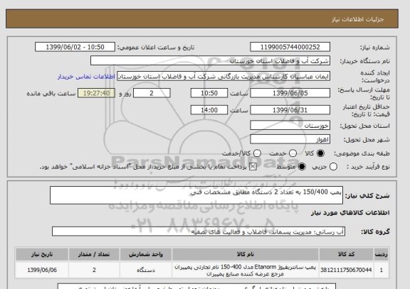 استعلام پمپ 150/400 به تعداد 2 دستگاه مطابق مشخصات فنی
