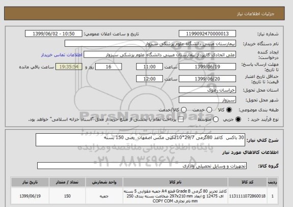 استعلام 30 باکس  کاغذ 80گرمی 29/7*210کپی مکس اصفهان  یعنی 150 بسته , سامانه ستاد