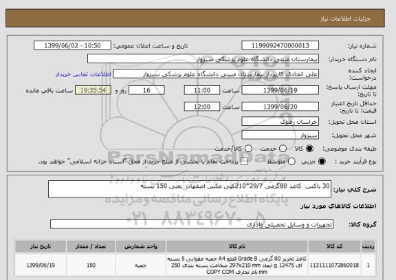 استعلام 30 باکس  کاغذ 80گرمی 29/7*210کپی مکس اصفهان  یعنی 150 بسته , سامانه ستاد