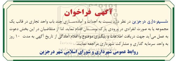 فراخوان احداث و آماده سازی چند باب واحد تجاری