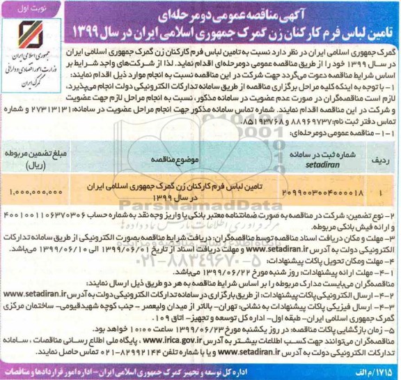 آگهی مناقصه عمومی ، مناقصه تامین لباس فرم کارکنان زن 