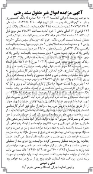 مزایده ،مزایده ششدانگ پلاک ثبتی 214 فرعی از 23 اصلی