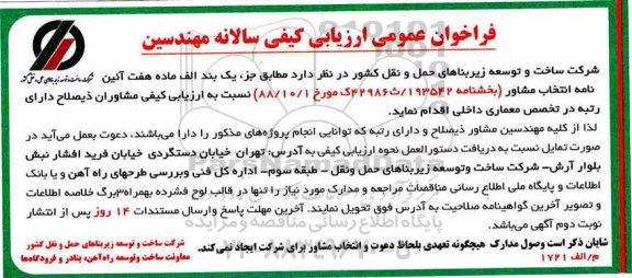 فراخوان ارزیابی کیفی سالانه مهندسین 