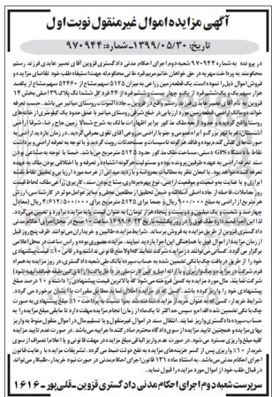 مزایده ،مزایده یک قطعه زمین زراعی 39 اصلی بخش 14 نوبت اول