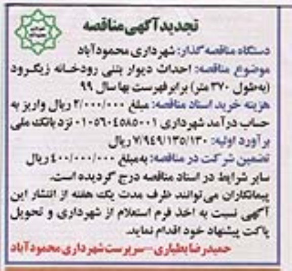 تجدید مناقصه , مناقصه احداث دیوار بتنی رودخانه - تجدید 