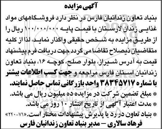 آگهی مزایده, مزایده واگذاری فروشگاه های مواد غذایی
