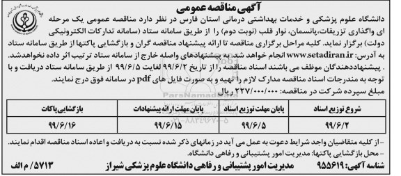 مناقصه عمومی, مناقصه واگذاری تزریقات 