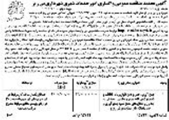 تجدید آگهی مناقصه , تجدید مناقصه حمل و دفن انواع زباله 